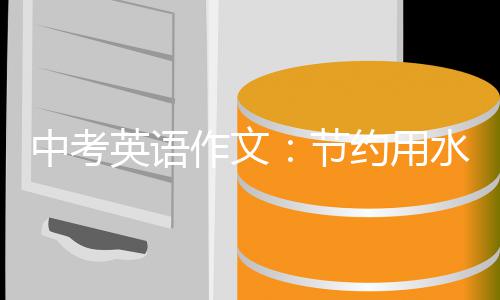 英语约用节中考作文水